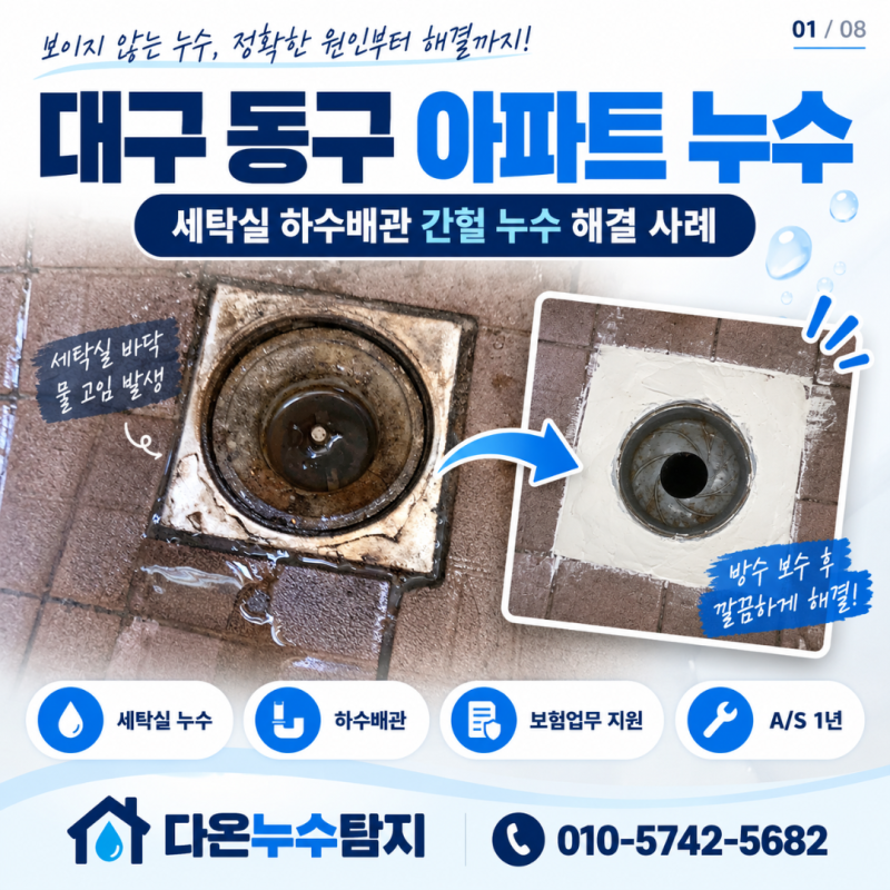대구 동구 누수탐지, 세탁실 천장에서 간헐적으로 떨어지던 물의 원인
