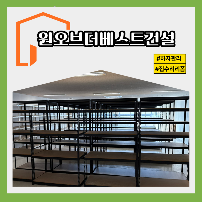 창고 무볼트앵글선반 대량설치 노하우 및 시공후기
