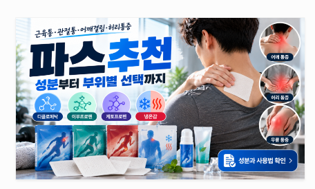 파스 추천 성분별로 고르는 법 허리 어깨 무릎 통증에 맞는 제품은