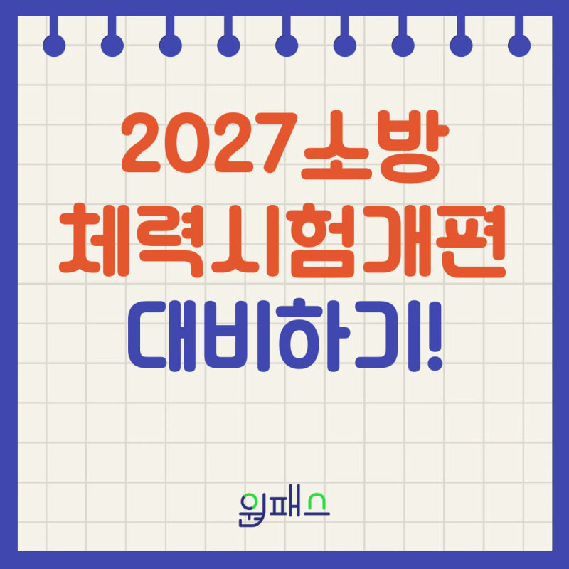 2027 소방 체력시험 개편 대비하기!