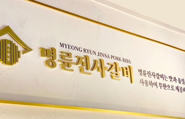 명륜당, 가맹점주에 18% 돈놀이…공정위, 이종근 회장 고발·과징금 148억