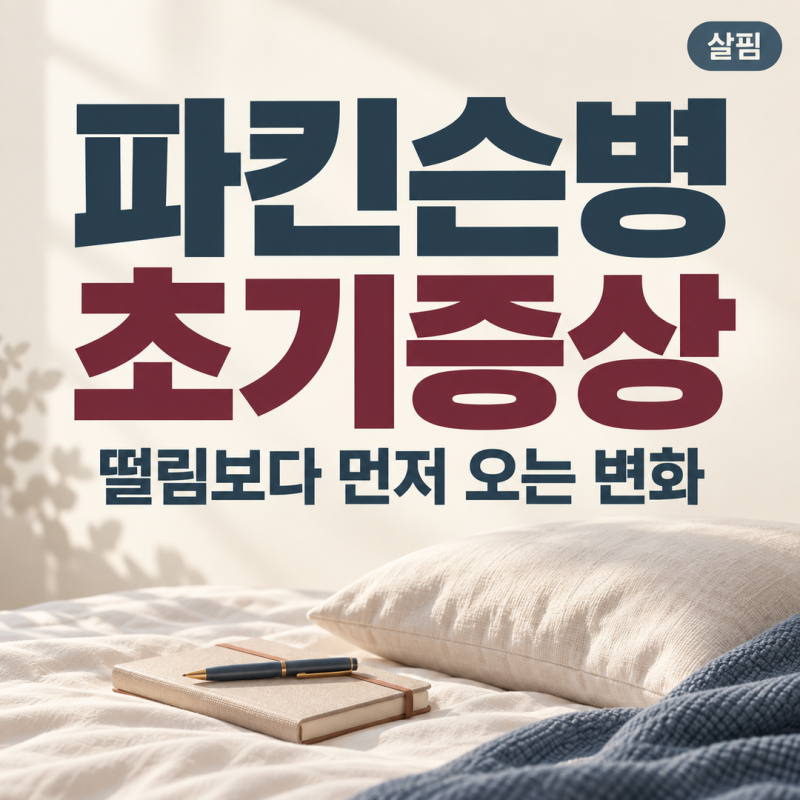 파킨슨병 초기증상, 떨림보다 먼저 오는 변화