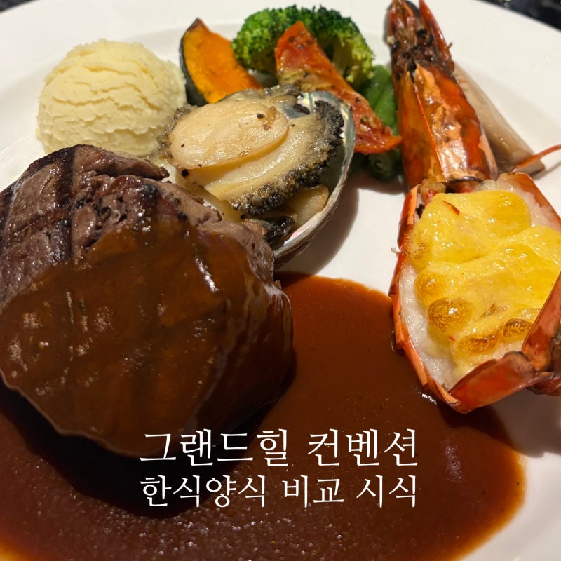 [강남] 그랜드힐 컨벤션 시식 후기｜한식·양식 비교, 2027년 식대 인상과 신메뉴 육회비빔밥 ....