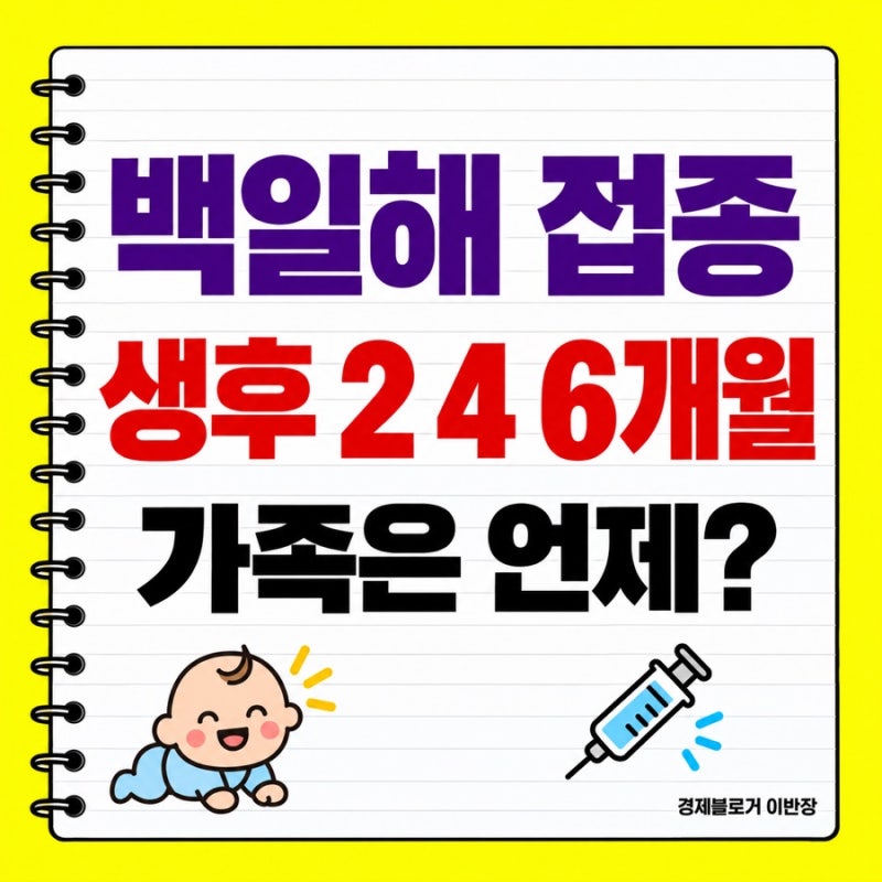 2026 백일해 예방접종 시기, 임신부·아기·가족 언제 맞을까?