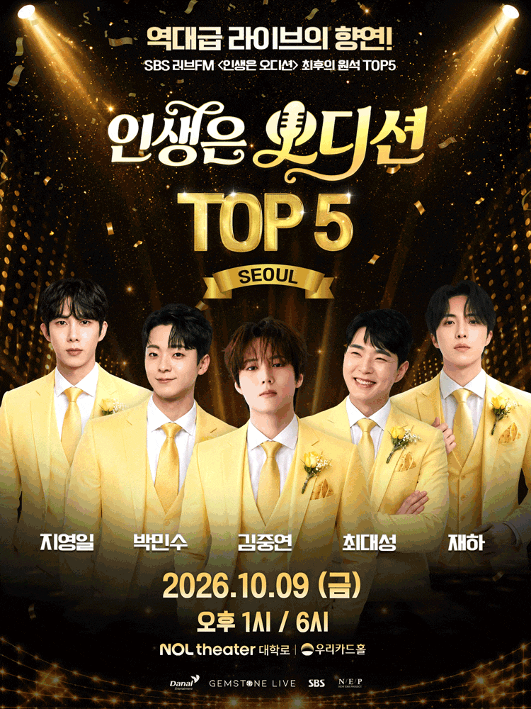 《인생은 오디션》 TOP 5가 한 무대에｜김중연 우승부터 서울 콘서트 예매까지