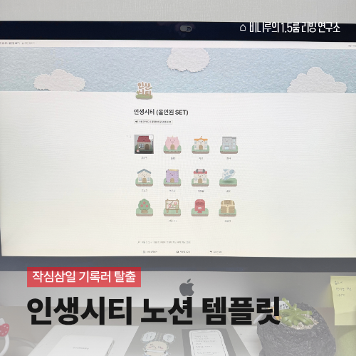 인생시티 올인원 노션템플릿, 작심삼일러가 나만의 템포로 부담 없이 채워 가는 일기장