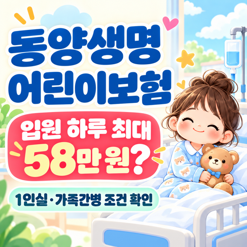 동양생명 어린이보험, 입원 하루 58만 원 받을까요?