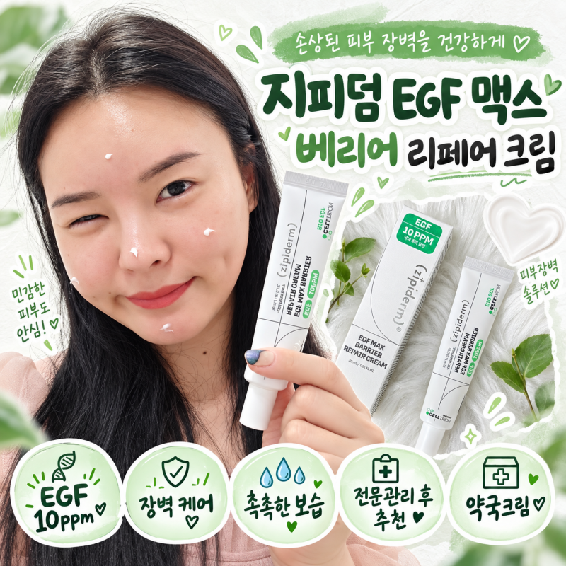 지피덤 EGF 맥스 베리어 리페어 크림, 피부과 전문관리 후 장벽케어 약국크림 후기