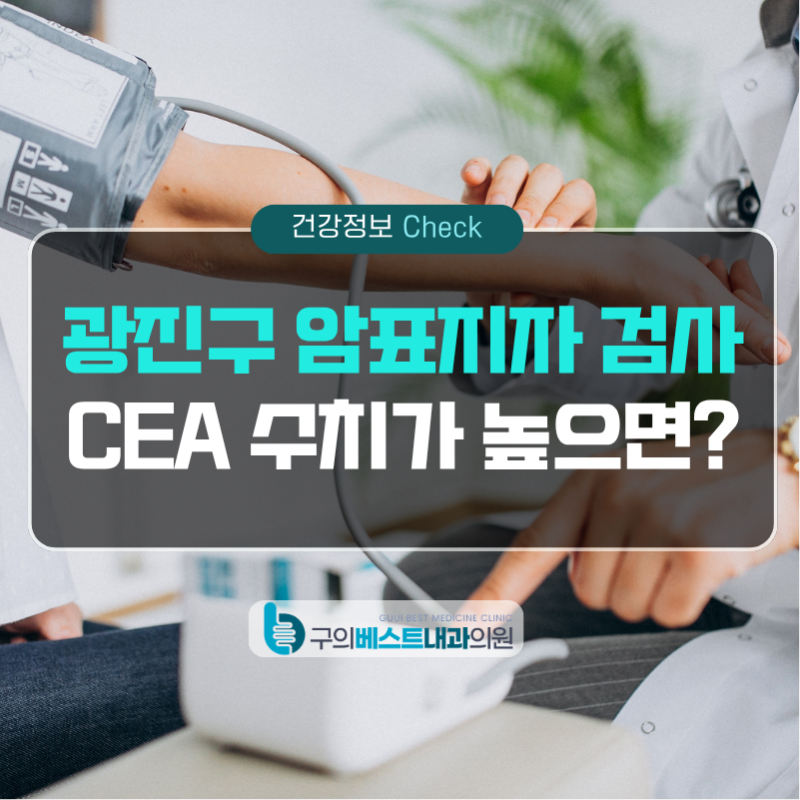 광진구 내과 암표지자 검사, CEA 수치가 높으면 어떤 검사가 필요할까요?