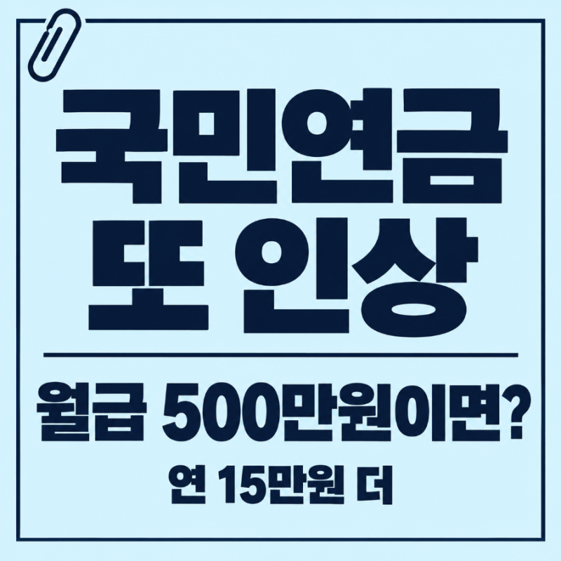 2027 국민연금 10% 시대, 월급 500만원이면 1년에 15만원 더 낸다