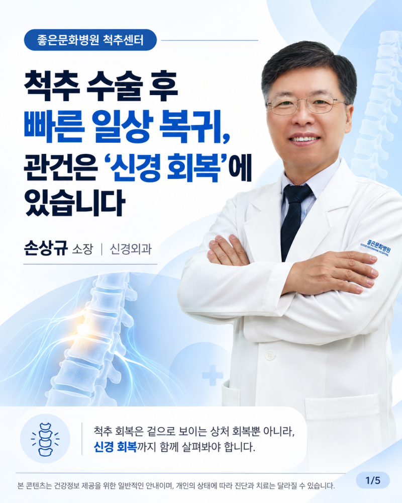 부산 신경외과, 척추 수술 후 빠른 일상 복귀보다 중요한 ‘신경 회복’