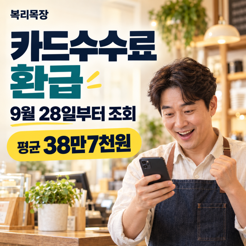 신규사업자 카드수수료 환급 조회｜9월 28일부터 확인, 폐업했어도 받을까?