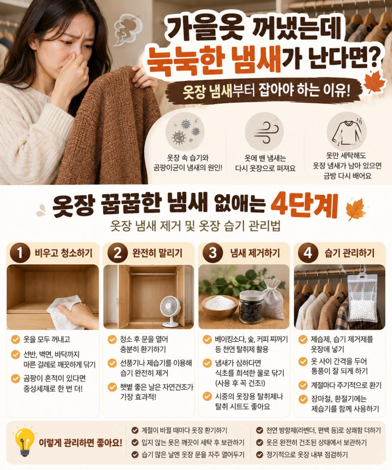 가을옷 꺼냈는데 눅눅한 냄새가 난다면? 옷장 냄새부터 잡아야 하는 이유! 옷장 꿉꿉한 냄새 ....