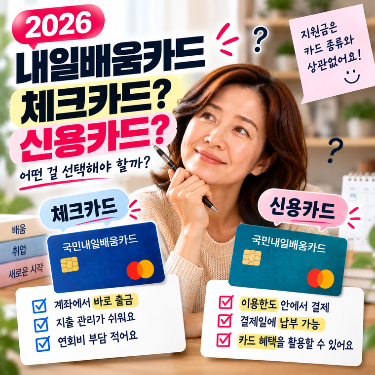 2026 내일배움카드 체크카드 신용카드 차이, 어떤 걸 선택해야 할까?