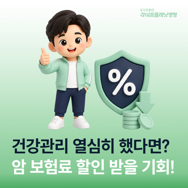 건강관리 열심히 했다면? 암 보험료 할인 받을 기회! [디지털보험 교보라이프플래닛생명]
