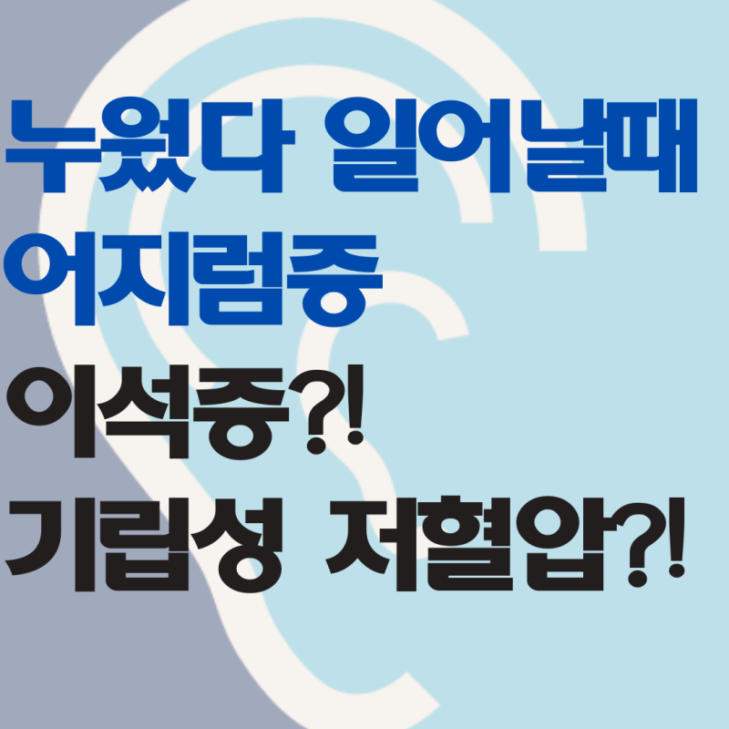 누웠다 일어날 때 어지러움, 빙글빙글 돌면 이석증일까요?