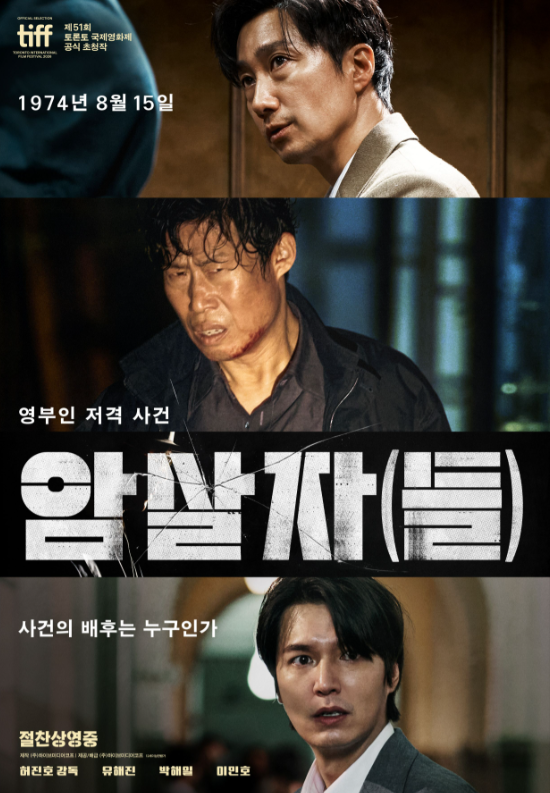 암살자들 특별출연 총정리! 출연진 미쳤다…박정민·정우성·심은경부터 유연석까지