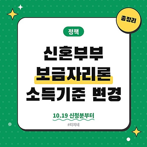 신혼부부 보금자리론 10월 19일부터! 1인 연소득 7천 이하면 가능