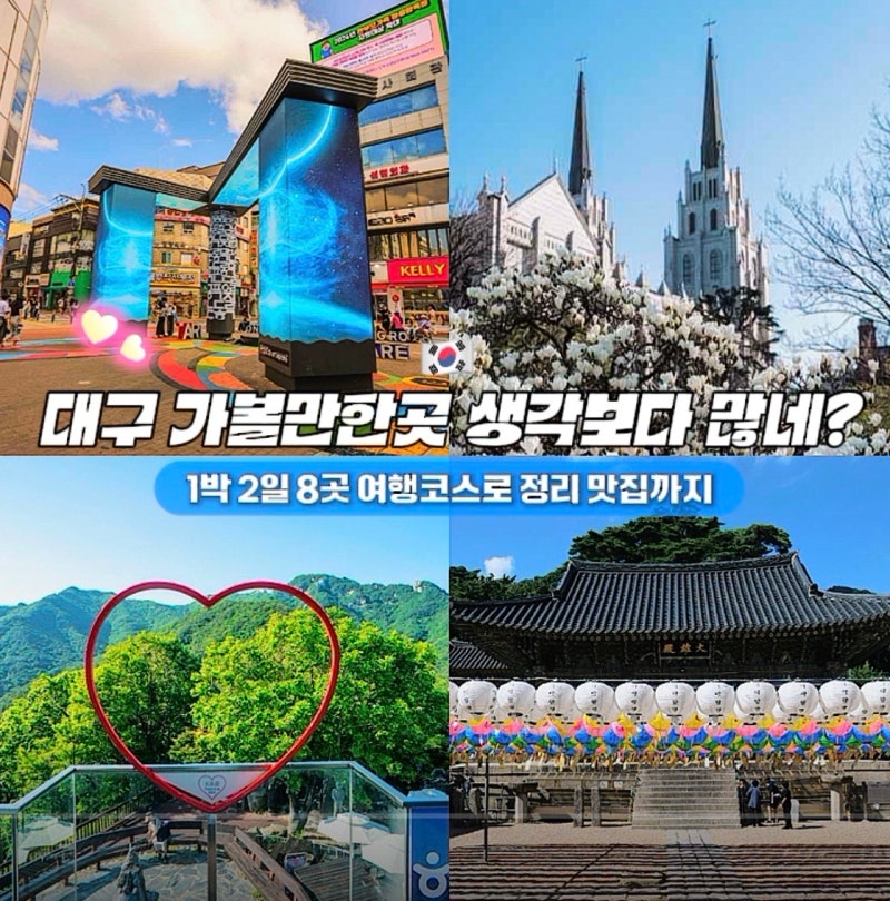 BEST 8 Places to Visit in Daegu: More Than You Think? Organized into a 2-Day Travel Itinerary