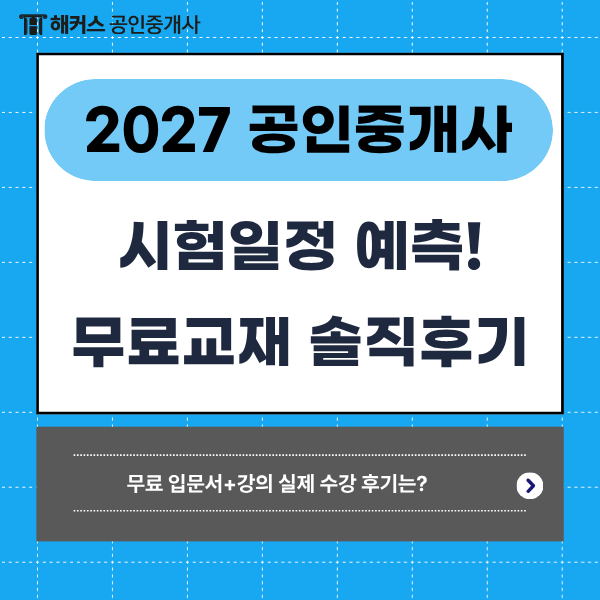 공인중개사 시험일정, 무료교재로 준비한 솔직 후기 (추천이유는?)
