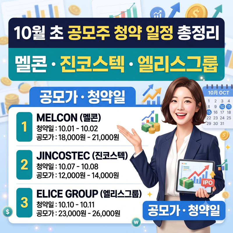 10월 초 공모주 청약 일정 총정리｜멜콘·진코스텍·엘리스그룹 공모가·청약일