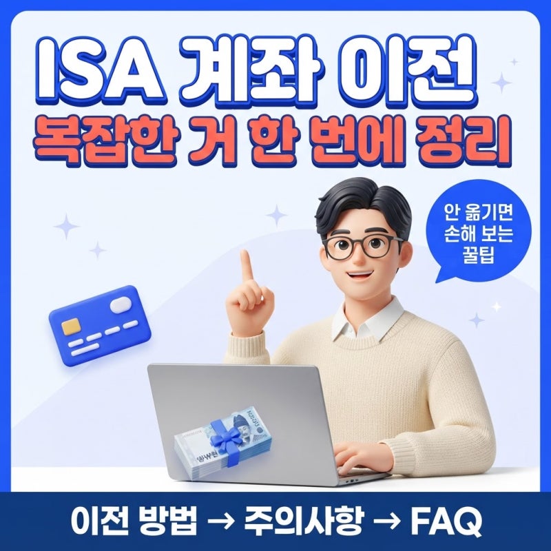 ISA 계좌 이전 방법, 옮길 때 꼭 챙겨야 할 주의사항 정리