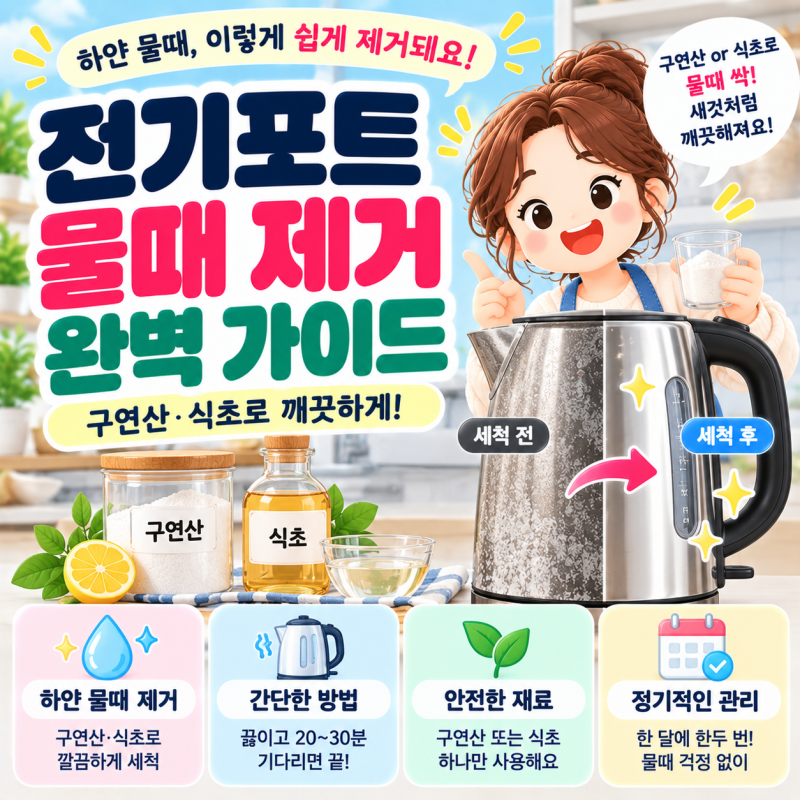 전기포트 물때 제거 방법, 구연산·식초로 깨끗하게 세척하는 법