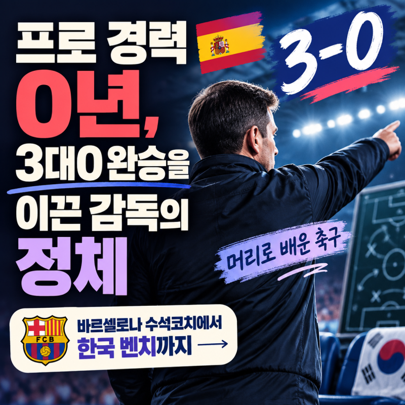 프로 경력 0년, 3대0 완승 이끈 모레노 감독의 진짜 정체