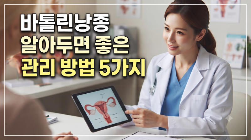 바톨린낭종 증상과 알아두면 좋은 관리 방법 5가지