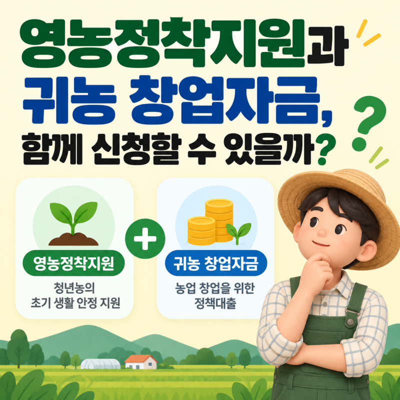 영농정착지원과 귀농 창업자금, 함께 신청할 수 있을까?