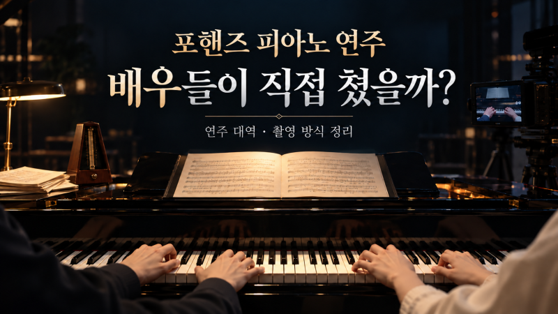 「포핸즈」 피아노 연주, 배우들이 직접 쳤을까? 연주 대역과 촬영 방식 정리