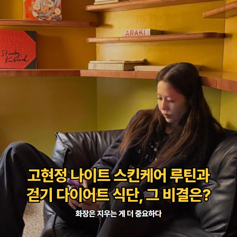 "화장은 지우는 게 더 중요하다".. 고현정 나이트 스킨케어 루틴과 걷기 다이어트 식단, 그 비....
