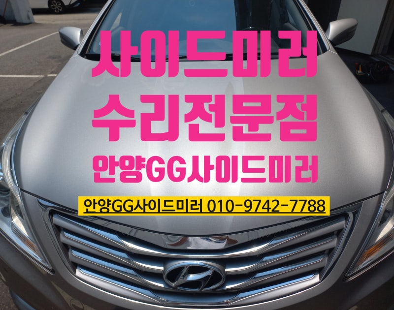 안양 군포 의왕 사이드미러 수리 , 그랜저HG 고장 해결!