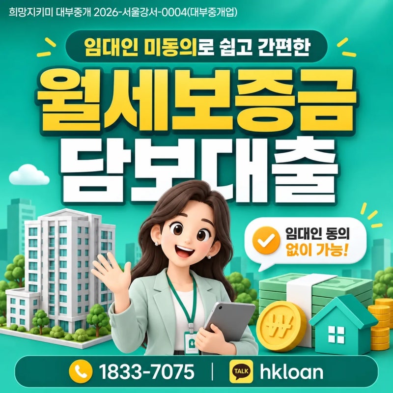 월세보증금담보대출 꼭 임대인 동의가 필요할까?