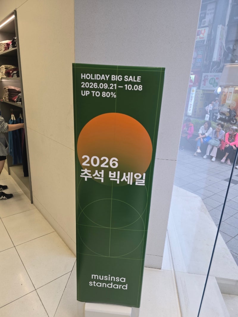 [무신사 스탠다드 서면] 아직 늦지 않았다! 최대 80% 할인 중인 ‘무신사 스탠다드’ 추석 세....