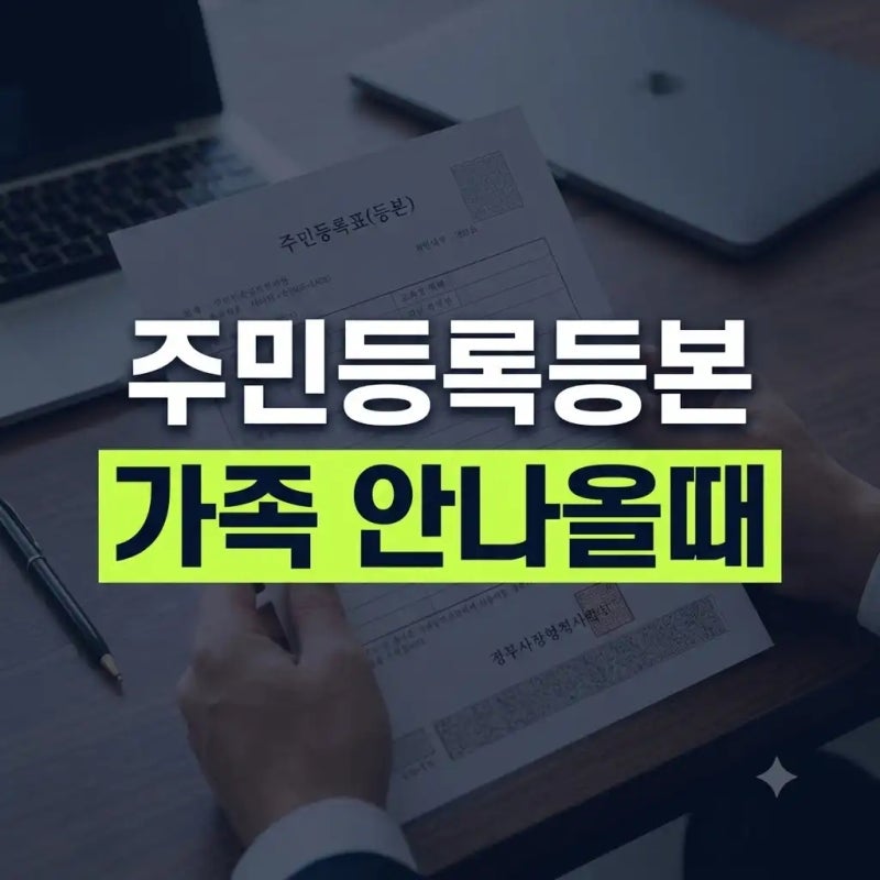 주민등록등본에 가족이 안 나오는 이유 세대원 확인 방법 정리