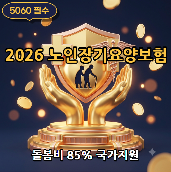 [2026] 노인장기요양보험 등급 신청방법 및 혜택 총정리 (1~5등급·재가급여)