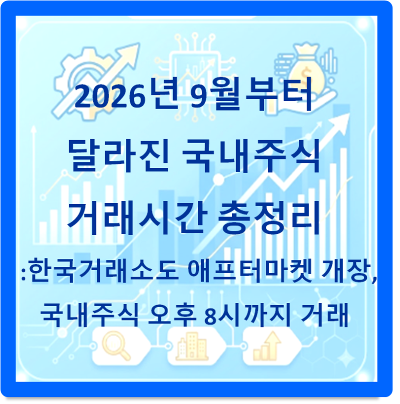 2026년 9월부터 달라진 국내주식 거래시간 총정리 - 한국거래소도 애프터마켓 개장