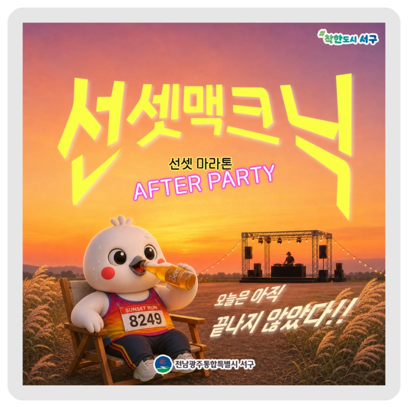 달리는 열정 그대로, 노을 속에서 즐기는 ‘선셋맥크닉’으로 오세요!