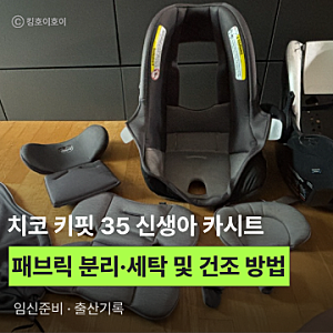 치코 키핏 35(chicco keyfit 35) 신생아 바구니 카시트 패브릭 분리, 세탁하는 방법