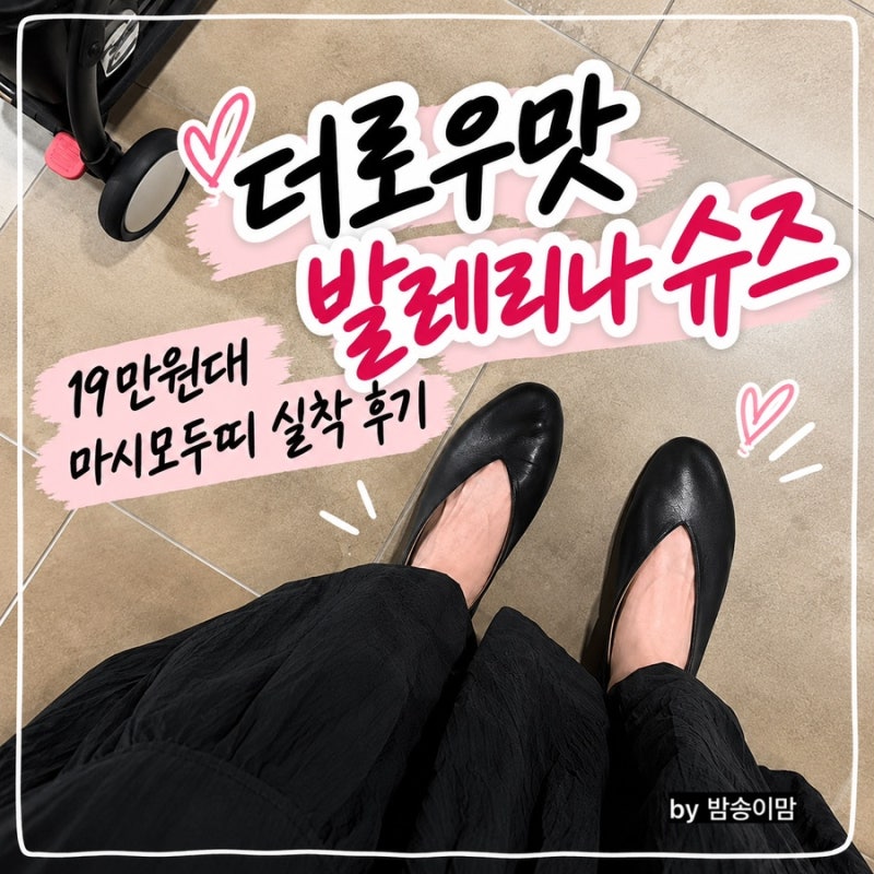마시모두띠 소프트 레더 발레리나 플랫 사이즈 팁 (38/245 실착, 착화감 후기)