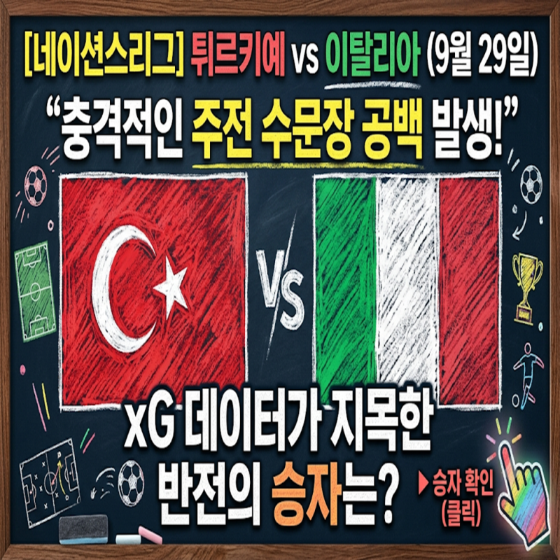 [네이션스리그] 튀르키예 vs 이탈리아 (9월 29일) 충격적인 주전 수문장 공백 발생! xG 데이터가....