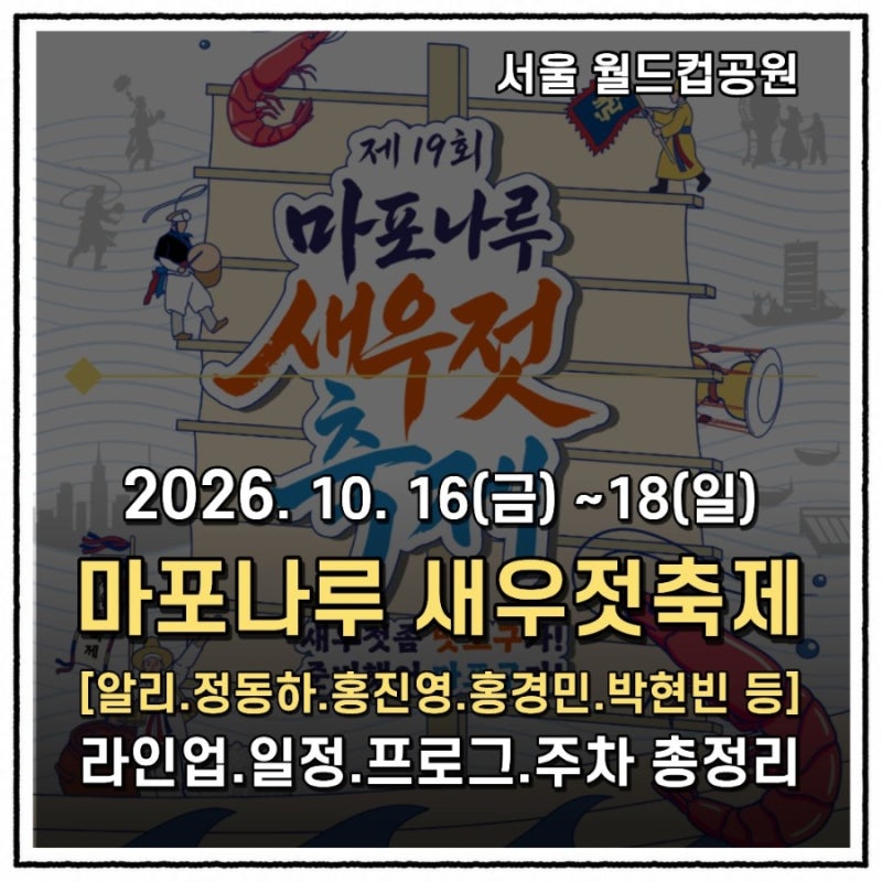 [월드컵공원]2026 마포나루 새우젓축제/알리,정동하,홍경민,홍진영,박현빈 등 공연, 프로그램,....