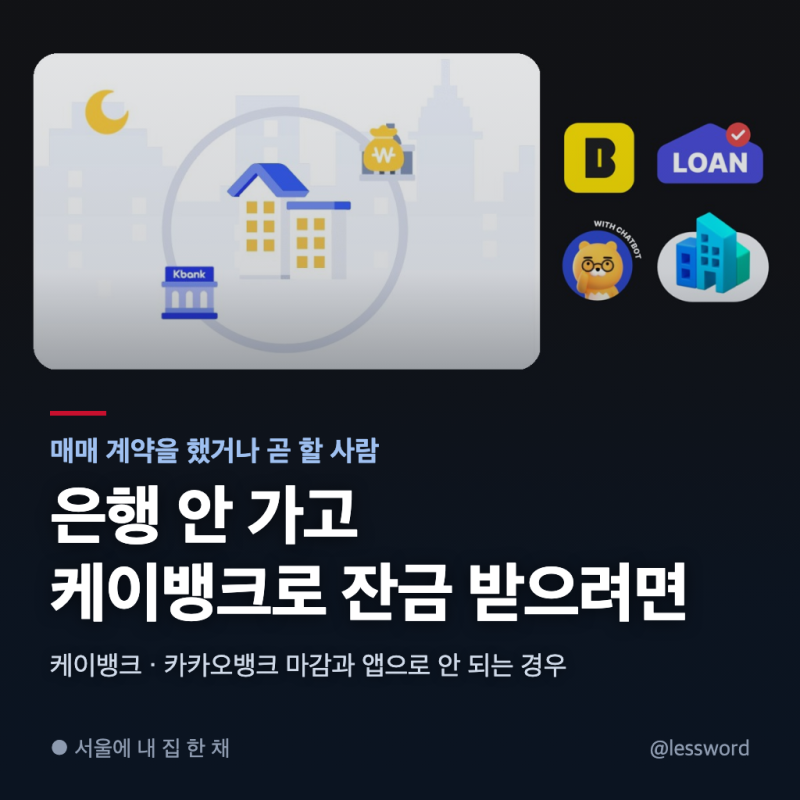 케이뱅크 아파트담보대출 은행 안 가고 받을 때 카카오뱅크보다 늦게 신청해도 될까