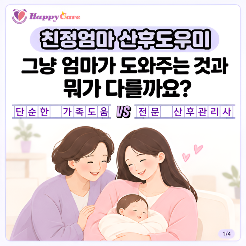 [친정엄마 산후도우미 교육의 모든 것] 1편 : 5060 친정엄마 주목! 딸 며느리 산후조리 도와주....