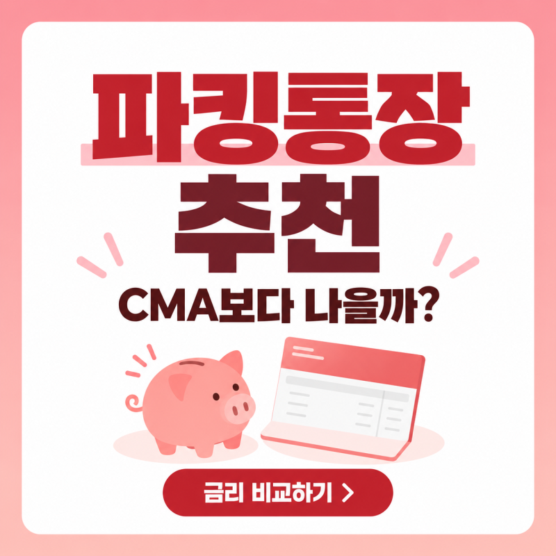 파킹통장 vs CMA 뭐가 더 나을까? 금리만 보면 놓치는 것들