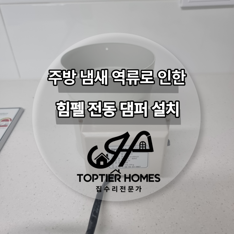 주방 후드로 역류하는 냄새 전동댐퍼 설치로 개선한 방법