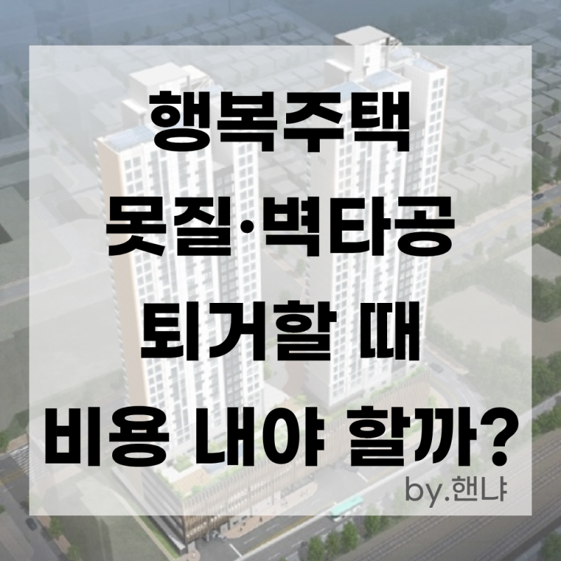 행복주택 못질·벽타공, 퇴거 때 비용 내야 할까?