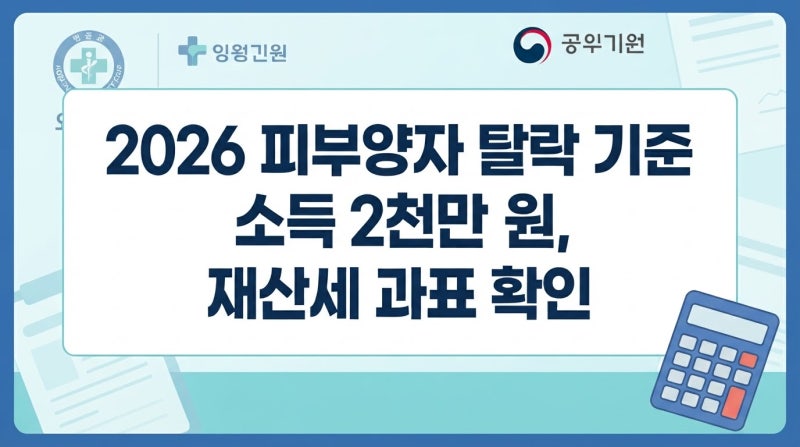 2026 건강보험 피부양자 자격 상실 피하려면? 소득 2000만원과 재산세 과표 확인