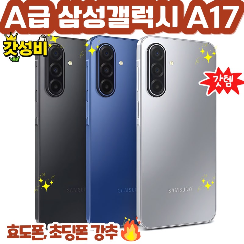 갤럭시 A16·A17·A32 중고폰, 최고의 갓성비 폰은?